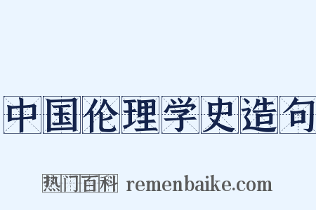 中国伦理学史造句是什么意思的图片